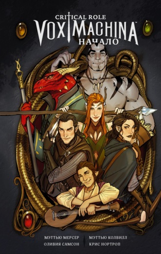 Обложка книги «Critical Role. Vox Machina. Начало»
