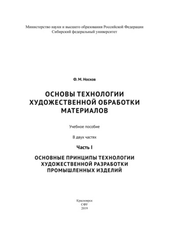 Обложка книги «Основы технологии художественной обработки материалов. Часть I. Основные принципы технологии художественной разработки промышленных изделий»