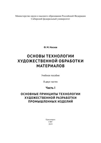 Ф. М. Носков. Основы технологии художественной обработки материалов. Часть I. Основные принципы технологии художественной разработки промышленных изделий