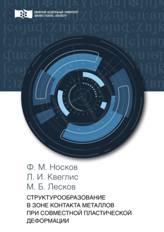 Обложка книги «Структурообразование в зоне контакта металлов при совместной пластической деформации»