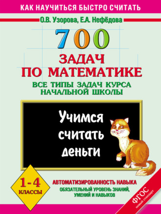 Обложка книги «700 задач по математике. Все типы задач курса начальной школы. Учимся считать деньги. 1-4 классы»