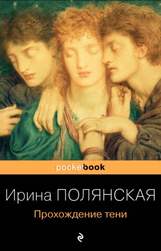 Ирина Полянская. Прохождение тени