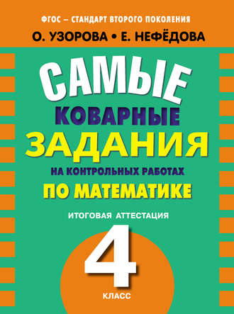 Обложка книги «Самые коварные задания на контрольных работах по математике. Итоговая аттестация в 4 классе»