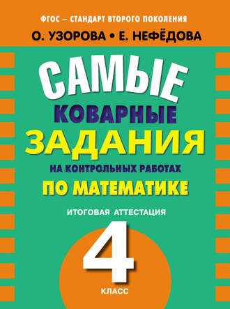 О. В. Узорова. Самые коварные задания на контрольных работах по математике. Итоговая аттестация в 4 классе