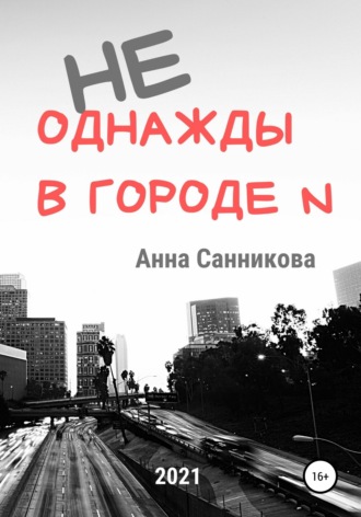Обложка книги «Не однажды в городе N»