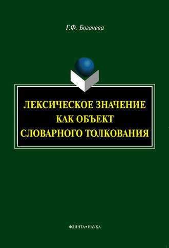 Г. Ф. Богачева. Лексическое значение как объект словарного толкования