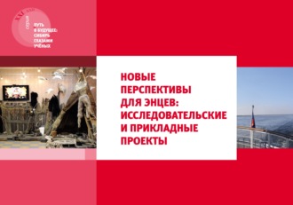 Обложка книги «Новые перспективы для энцев: исследовательские и прикладные проекты»