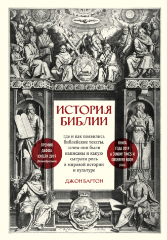 Джон Бартон. История Библии. Где и как появились библейские тексты, зачем они были написаны и какую сыграли роль в мировой истории и культуре