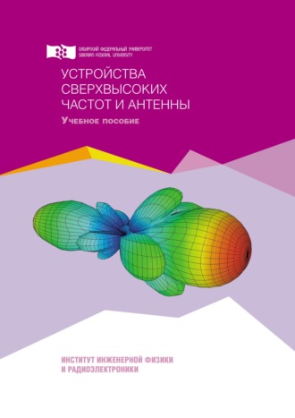 Юрий Саломатов. Устройства сверхвысоких частот и антенны