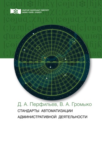 Обложка книги «Стандарты автоматизации административной деятельности»