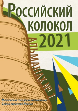 Обложка книги «Альманах «Российский колокол» №1 2021»