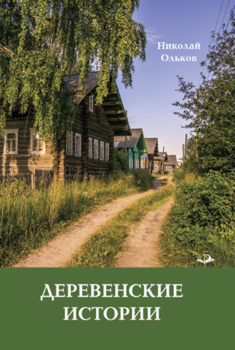 Николай Ольков. Деревенские истории