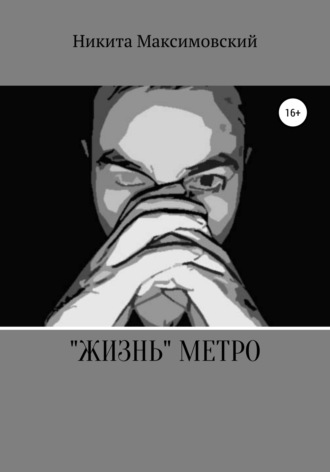 Обложка книги ««Жизнь» метро»