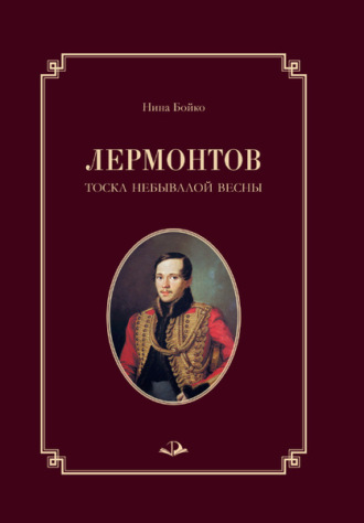 Обложка книги «Лермонтов. Тоска небывалой весны»