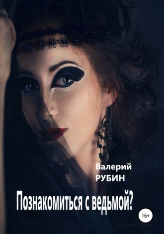 Обложка книги «Познакомиться с ведьмой?»