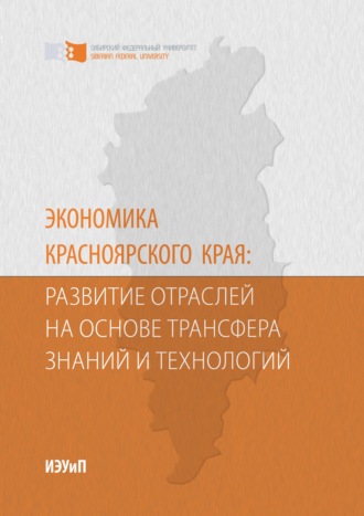 Обложка книги «Экономика Красноярского края: развитие отраслей на основе трансфера знаний и технологий»