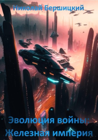 Обложка книги «Эволюция войны. Железная империя»