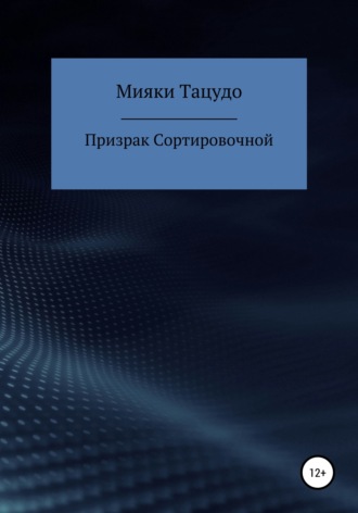 Обложка книги «Призрак сортировочной»