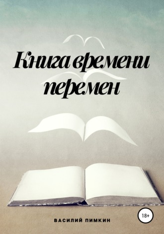 Обложка книги «Книга времени перемен»