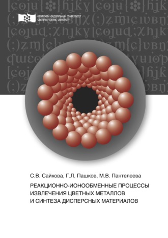 Обложка книги «Реакционно-ионообменные процессы извлечения цветных металлов и синтеза дисперсных материалов»