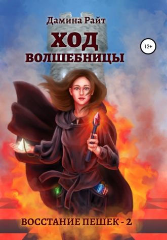 Обложка книги «Ход Волшебницы»