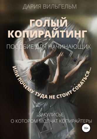Обложка книги «ГОЛЫЙ КОПИРАЙТИНГ. Пособие для начинающих»