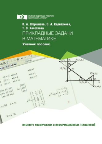 Виктория Шершнева. Прикладные задачи в математике