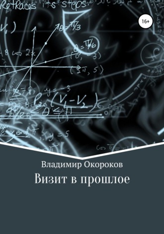 Владимир Дмитриевич Окороков. Визит в прошлое