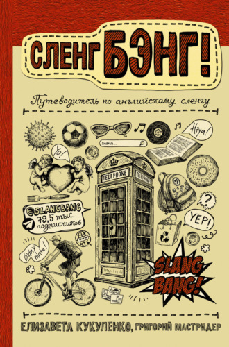Обложка книги «Сленг Бэнг! Путеводитель по английскому сленгу»