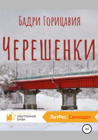 Обложка книги «Черешенки»
