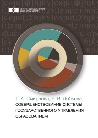 Обложка книги «Совершенствование системы государственного управления образованием»