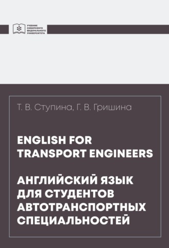 Обложка книги «English for transport engineers = Английский язык для студентов автотранспортных специальностей»