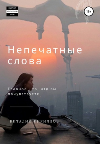 Виталий Александрович Кириллов. Непечатные слова. Сборник