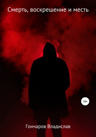 Обложка книги «Смерть, воскрешение и месть»