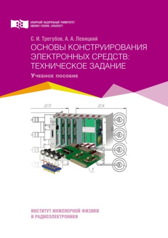 Обложка книги «Основы конструирования электронных средств: техническое задание»