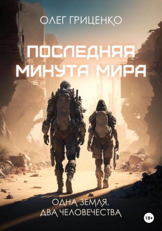 Обложка книги «Последняя минута мира»
