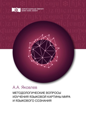 А. А. Яковлев. Методологические вопросы изучения языковой картины мира и языкового сознания