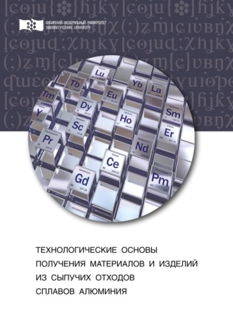 Обложка книги «Технологические основы получения материалов и изделий из сыпучих отходов сплавов алюминия»