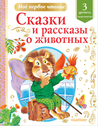 Обложка книги «Сказки и рассказы о животных. Уровень 3. Скорочтение»