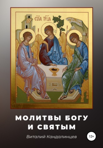 Обложка книги «Молитвы Богу и святым»