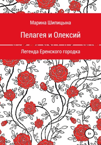 Обложка книги «Пелагея и Олексий. Легенда Еренского городка»