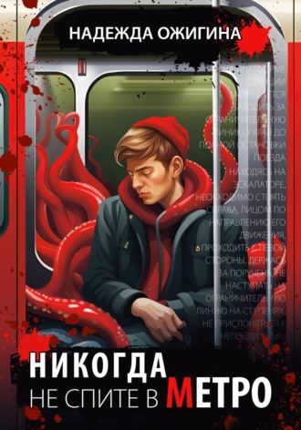 Обложка книги «Никогда не спите в метро»