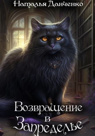 Обложка книги «Возвращение в Запределье»
