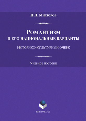 Н. Н. Мисюров. Романтизм и его национальные варианты