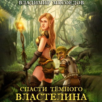 Обложка книги «Спасти темного властелина»
