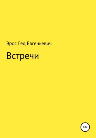 Эрос Гед Евгеньевич. Встречи