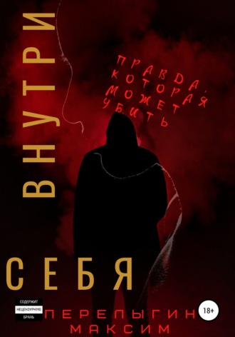 Обложка книги «Внутри себя»