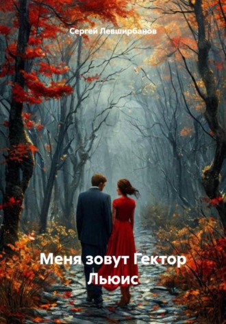 Обложка книги «Меня зовут Гектор Льюис»