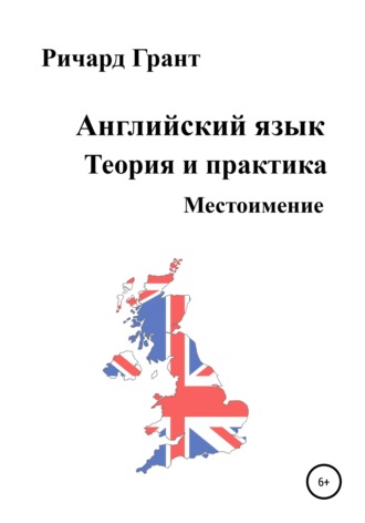 Ричард Грант. Английский язык. Теория и практика. Местоимение
