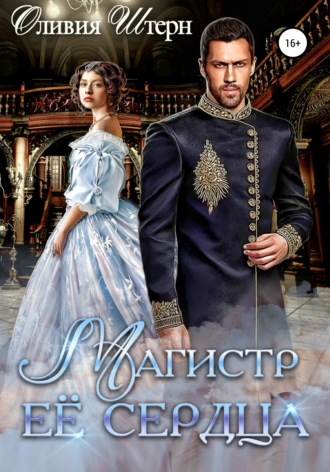 Обложка книги «Магистр ее сердца»